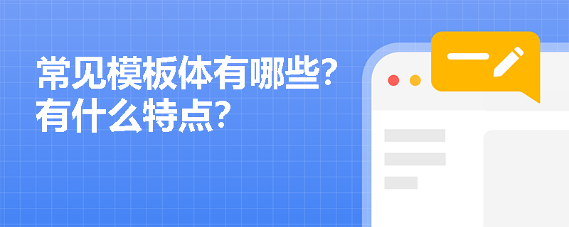 常见模板体有哪些？有什么特点？