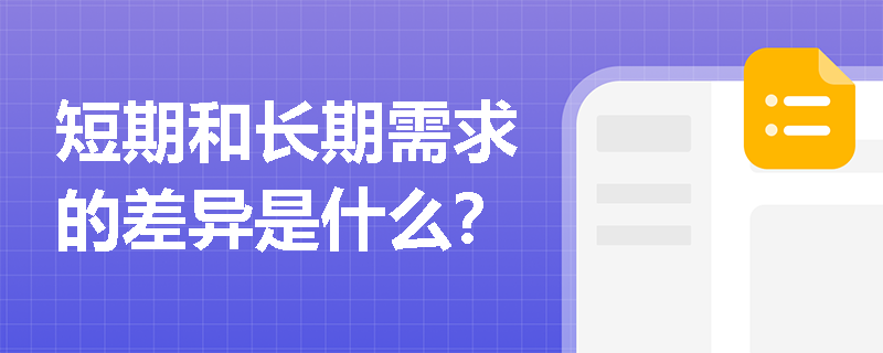 短期和长期需求的差异是什么？