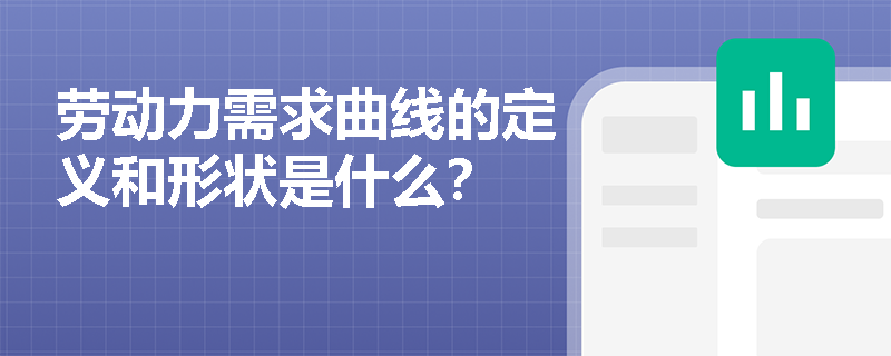 劳动力需求曲线的定义和形状是什么？