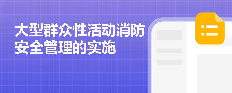 大型群众性活动消防安全管理的实施