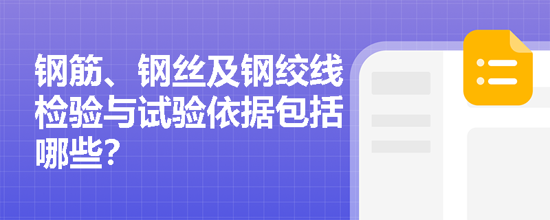 钢筋、钢丝及钢绞线检验与试验依据包括哪些？