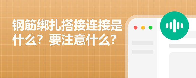 钢筋绑扎搭接连接是什么？要注意什么？