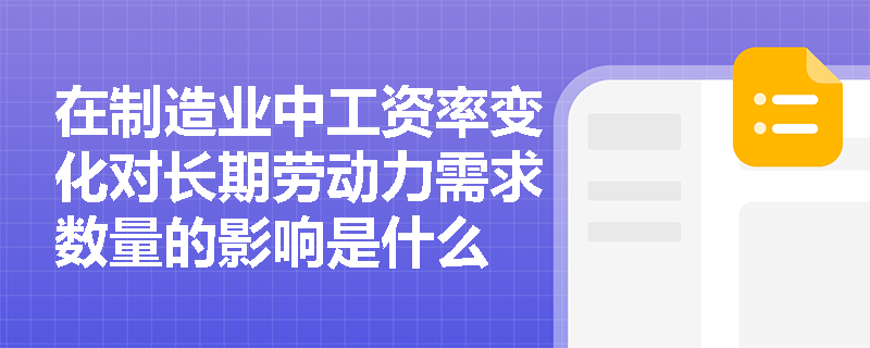 在制造业中工资率变化对长期劳动力需求数量的影响是什么