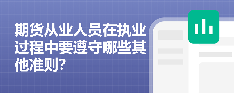 期货从业人员在执业过程中要遵守哪些其他准则？