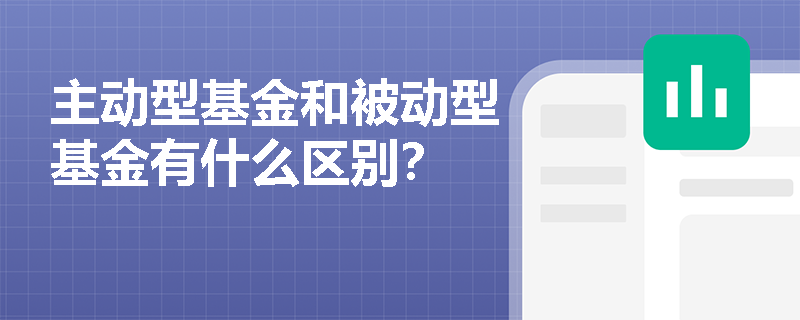 主动型基金和被动型基金有什么区别？