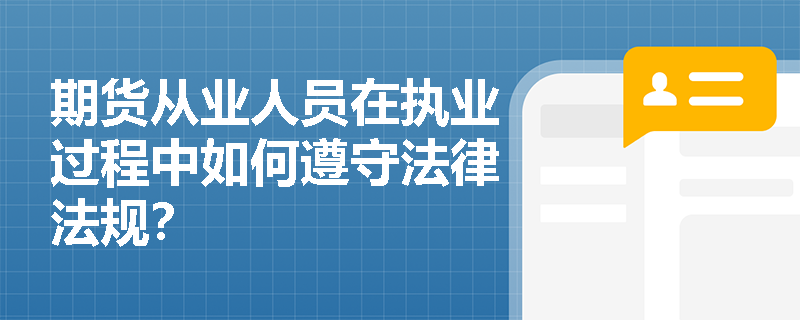 期货从业人员在执业过程中如何遵守法律法规？