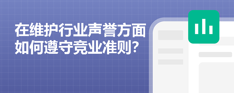 在维护行业声誉方面如何遵守竞业准则？