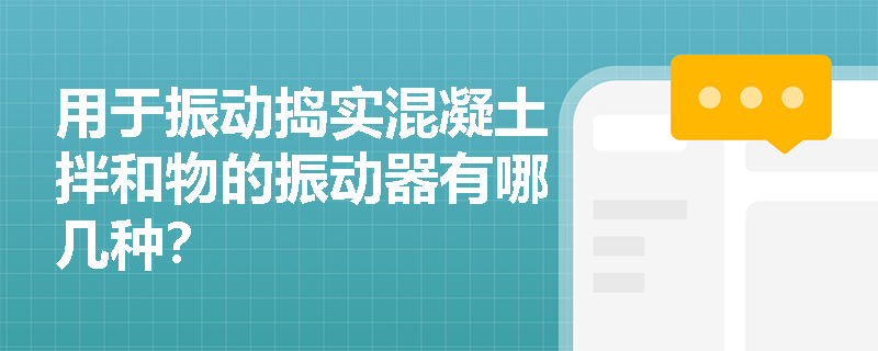 用于振动捣实混凝土拌和物的振动器有哪几种？