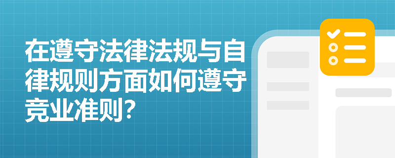 在遵守法律法规与自律规则方面如何遵守竞业准则？