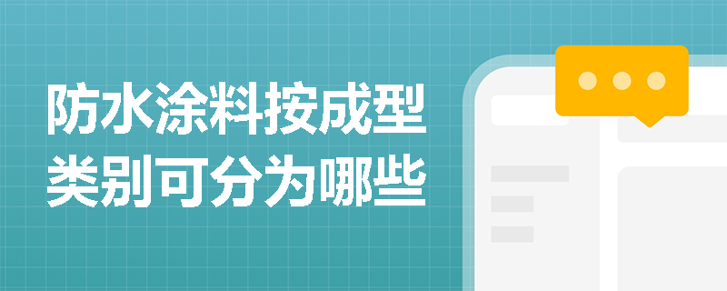 防水涂料按成型类别可分为哪些