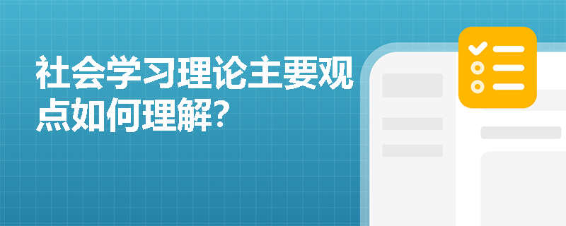 社会学习理论主要观点如何理解？