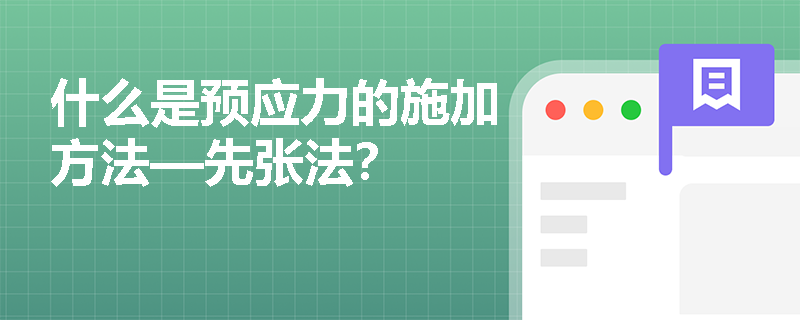 什么是预应力的施加方法—先张法？