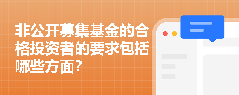 非公开募集基金的合格投资者的要求包括哪些方面？