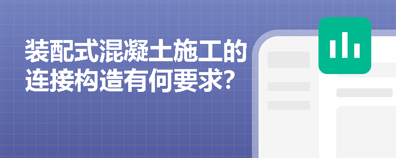 装配式混凝土施工的连接构造有何要求？