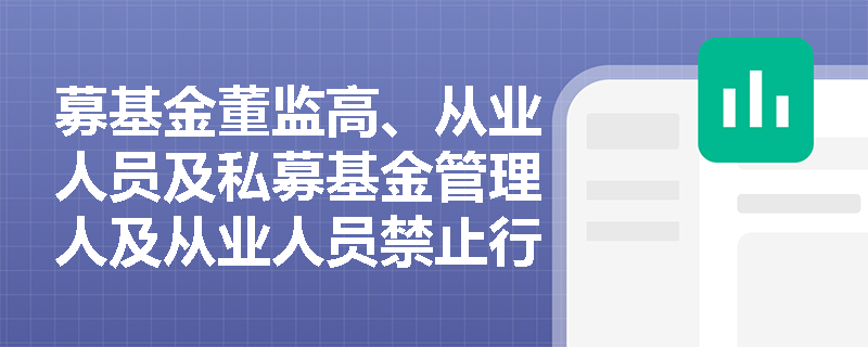 募基金董监高、从业人员及私募基金管理人及从业人员禁止行为包括哪些？