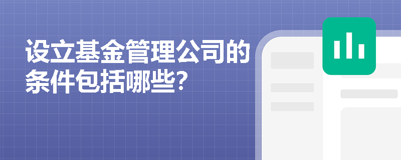 设立基金管理公司的条件包括哪些？