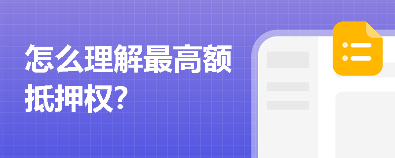 怎么理解最高额抵押权？