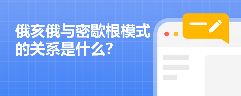 俄亥俄与密歇根模式的关系是什么？