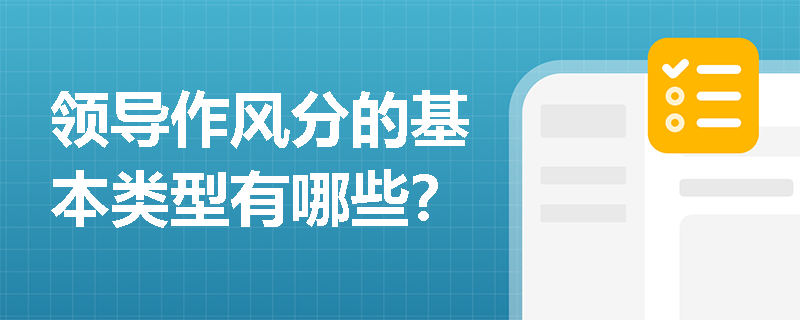 领导作风分的基本类型有哪些？