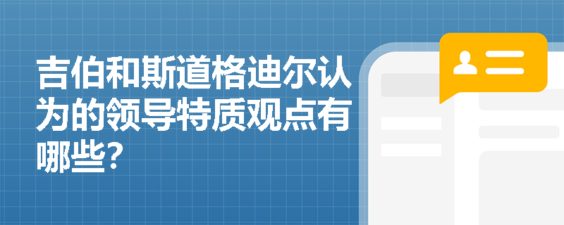 吉伯和斯道格迪尔认为的领导特质观点有哪些？