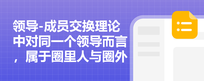 领导-成员交换理论中对同一个领导而言，属于圈里人与圈外人的区别是什么？