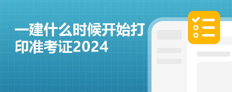 一建什么时候开始打印准考证2024