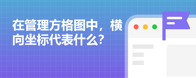 在管理方格图中，横向坐标代表什么？