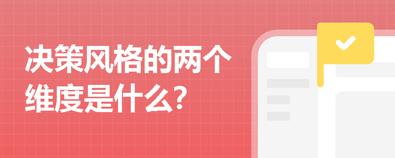 决策风格的两个维度是什么？