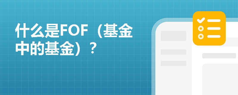 什么是FOF（基金中的基金）？