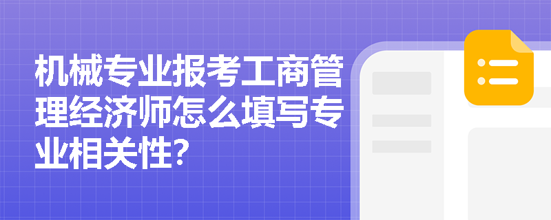 机械专业报考工商管理经济师怎么填写专业相关性？