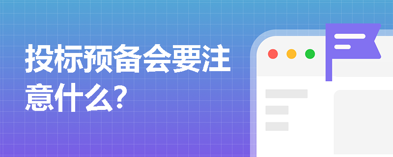 投标预备会要注意什么？