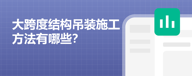 大跨度结构吊装施工方法有哪些？