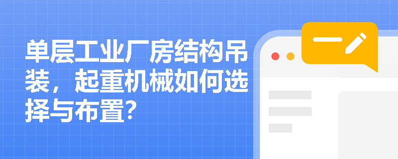 单层工业厂房结构吊装，起重机械如何选择与布置？