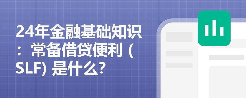 24年金融基础知识：常备借贷便利 (SLF) 是什么？