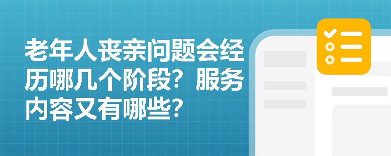 老年人丧亲问题会经历哪几个阶段？服务内容又有哪些？