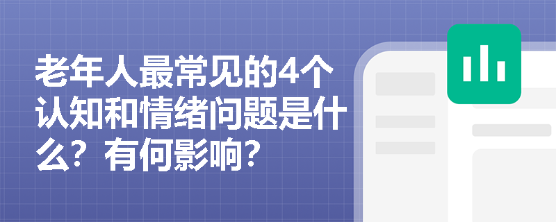 老年人最常见的4个认知和情绪问题是什么？有何影响？