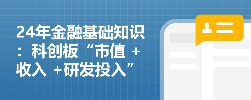 24年金融基础知识：科创板“市值 +收入 +研发投入”上市标准是什么？