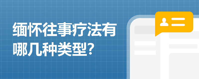 缅怀往事疗法有哪几种类型？