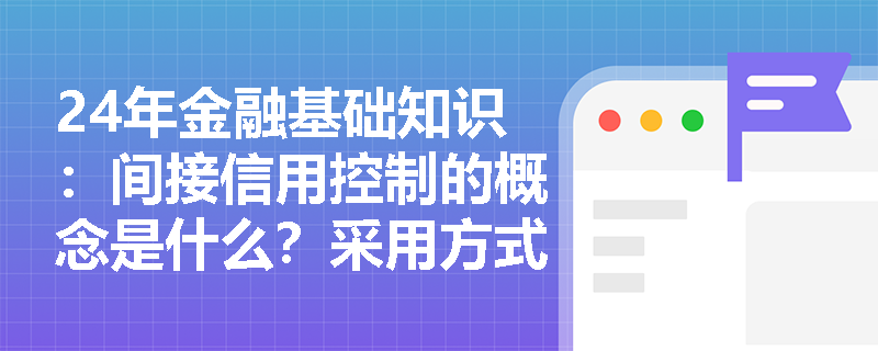 24年金融基础知识：间接信用控制的概念是什么？采用方式是什么？