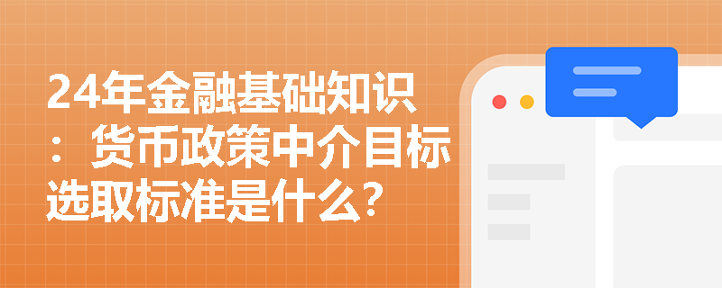 24年金融基础知识：货币政策中介目标选取标准是什么？