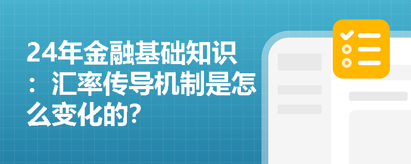 24年金融基础知识：汇率传导机制是怎么变化的？