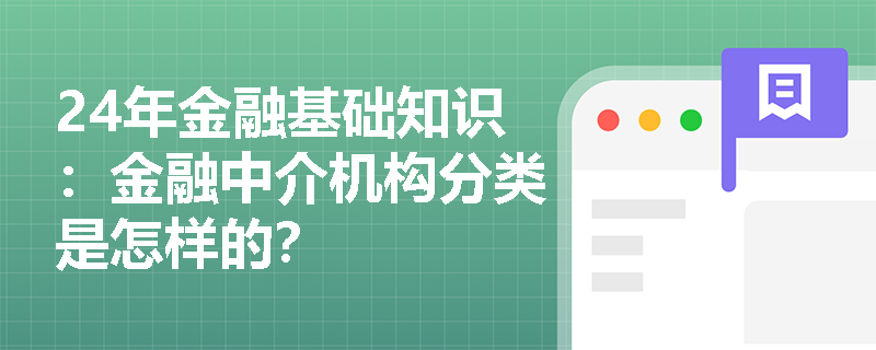 24年金融基础知识：金融中介机构分类是怎样的？