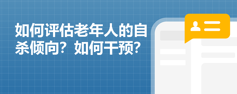 如何評(píng)估老年人的自殺傾向？如何干預(yù)？