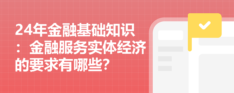 24年金融基础知识：金融服务实体经济的要求有哪些？