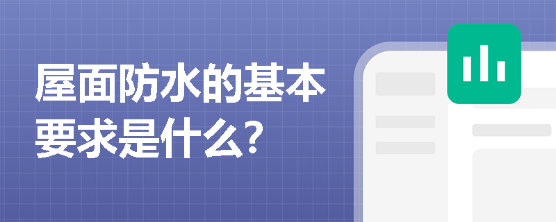 屋面防水的基本要求是什么？