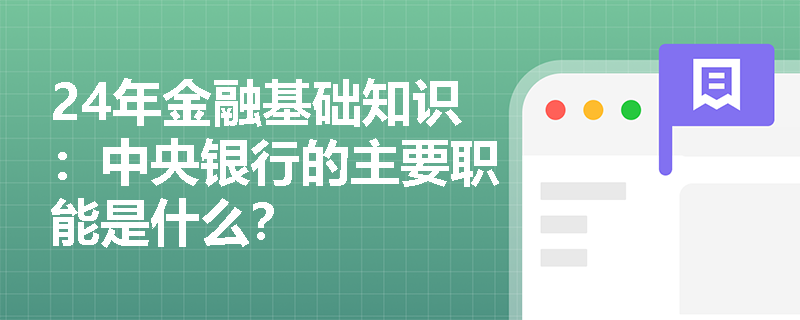 24年金融基础知识：中央银行的主要职能是什么？