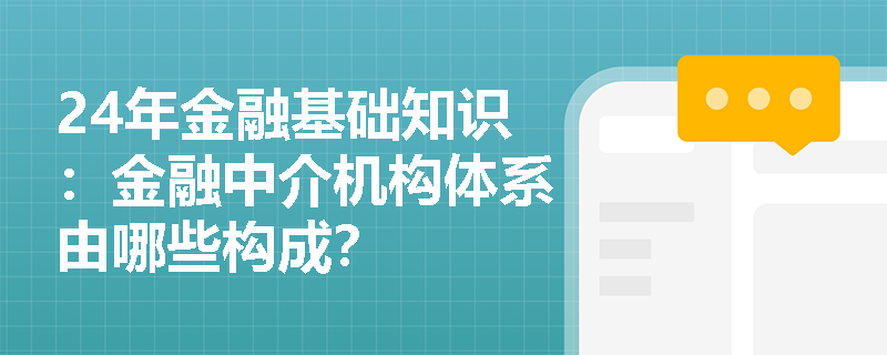 24年金融基础知识：金融中介机构体系由哪些构成？