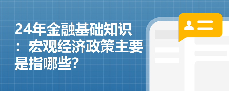 24年金融基础知识：宏观经济政策主要是指哪些？