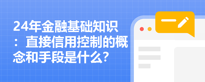 24年金融基础知识：直接信用控制的概念和手段是什么？