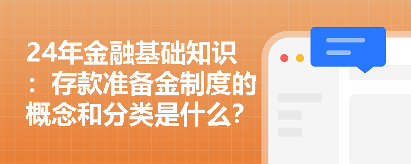 24年金融基础知识：存款准备金制度的概念和分类是什么？